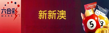 新澳门彩票